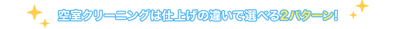 空室クリーニングは仕上げの違いで選べる2パターン!