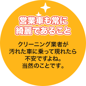 営業車も常に綺麗であること