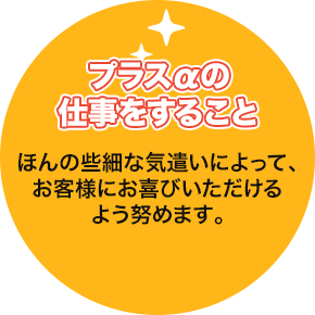 プラスαの仕事をすること