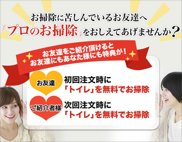 お掃除に苦しんでいるお友達へ「プロのお掃除」をおしえてあげませんか？ 