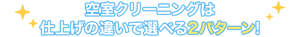 空室クリーニングは仕上げの違いで選べる2パターン!